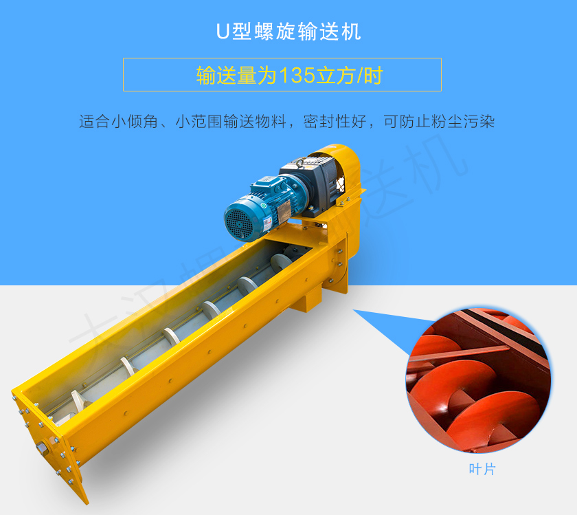 U型螺旋輸送機適合小傾角、小范圍輸送物料，密封性好，可防止粉塵污染