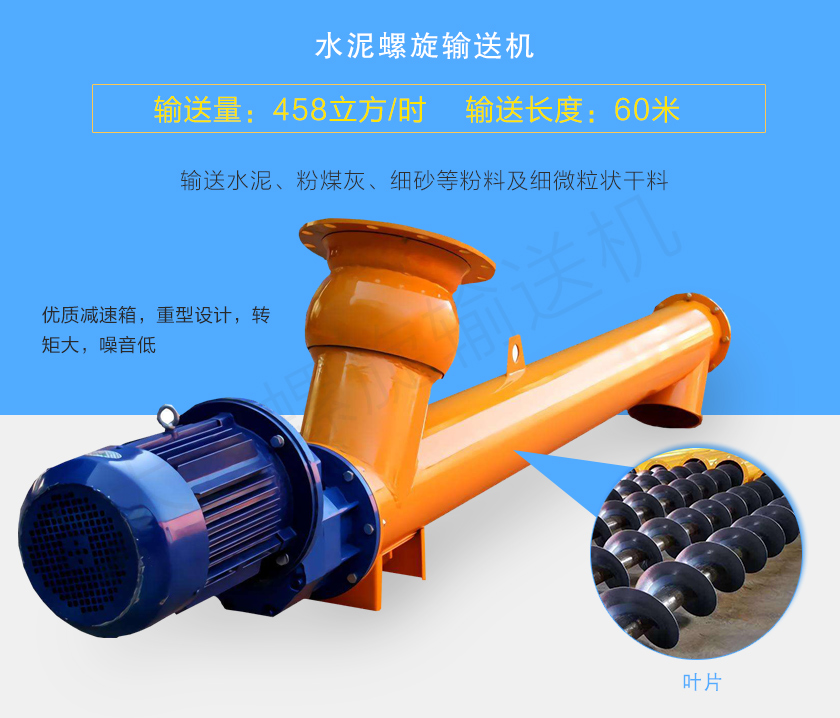 水泥螺旋輸送機(jī)用于輸送水泥、粉煤灰、細(xì)砂等粉料及細(xì)微粒狀干料，常用直徑165、219、273、323、407大量備貨，尺寸及角度可根據(jù)客戶要求訂制