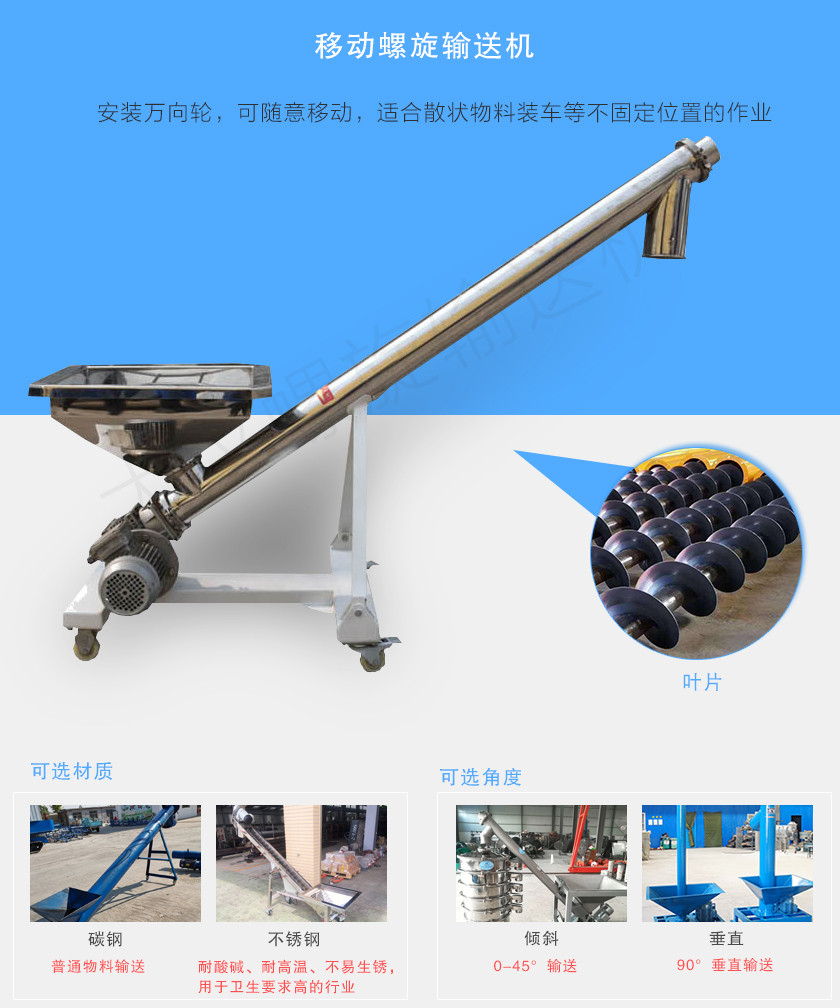 移動螺旋輸送機主要安裝有行走輪，可隨意移動，人工即可推動出入倉庫，主要用于裝卸地方變動的場合